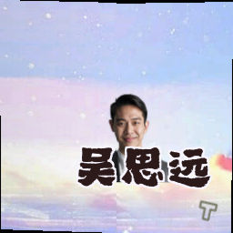 吴思远