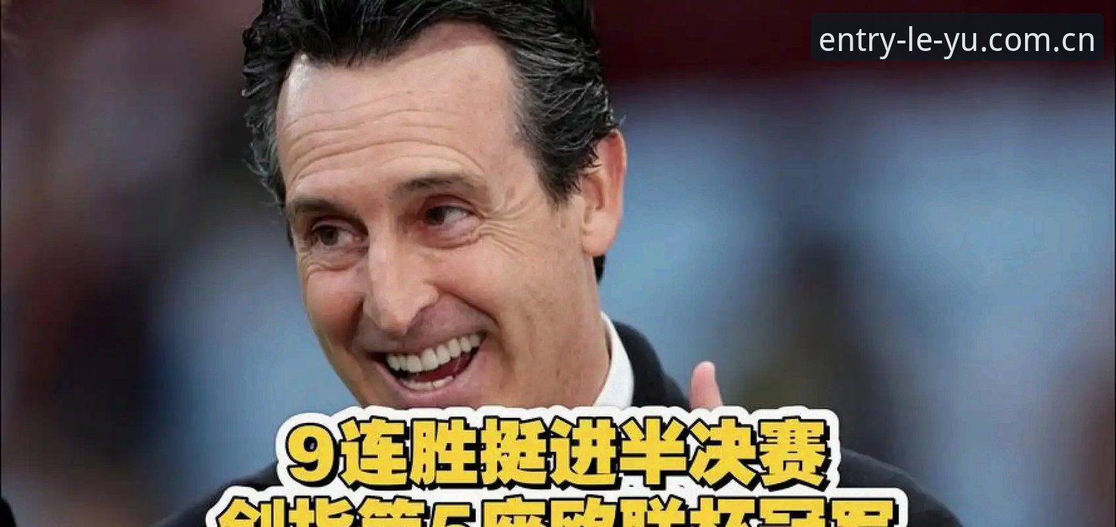 为什么说埃梅里五夺欧联杯的夜晚，值得从乐鱼体育平台细细回看？